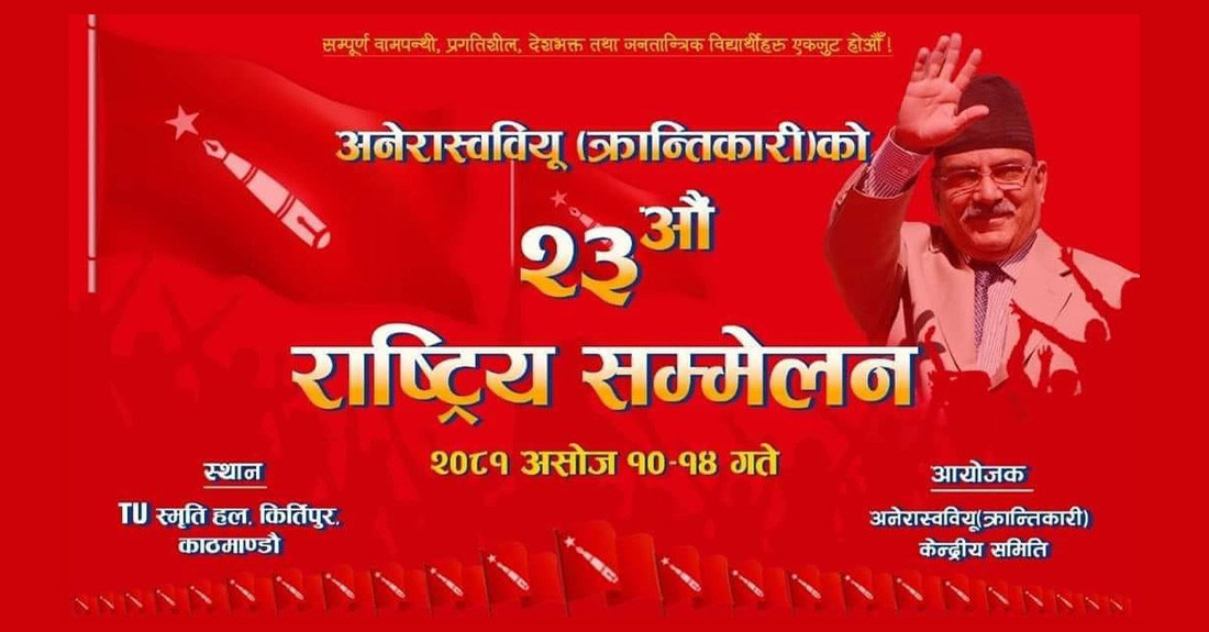 अनेरास्ववियु (क्रान्तिकारी)को राष्ट्रिय सम्मेलन आजदेखि