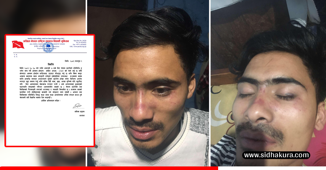 ‘हाम्रो नेतालाई प्रहरीले ठमेलबाट उठायो, टोखामा पुर्याएर कुट्यो र वीरमा उपचार गरेर छोड्यो’ : अनेरास्ववियु