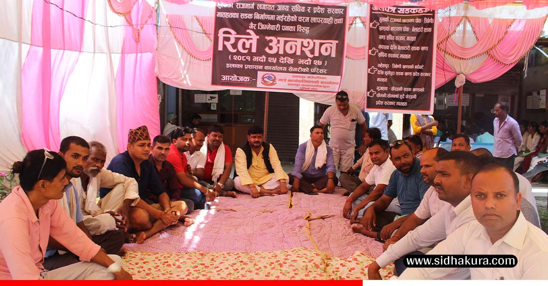 ठेकेदार तथा नेपाल सरकारले नसुनेको भन्दै गाउँपालिका अध्यक्ष रिले अनसनमा