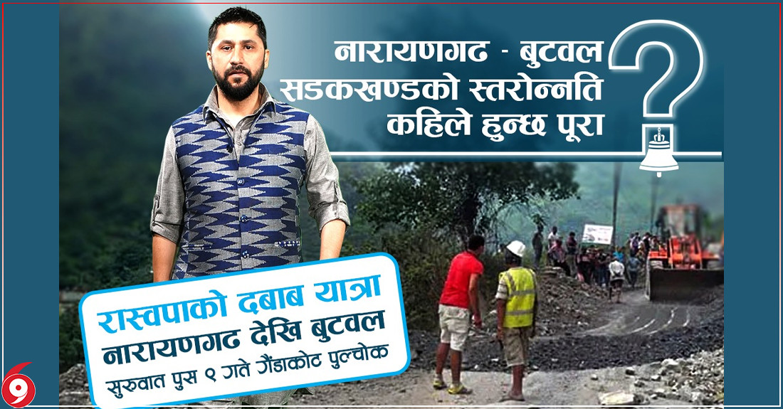 नारायणगढ–बुटवल सडकखण्डमा रास्वपाले दबाब यात्रा गर्ने, ११३ किलोमिटर हिड्ने