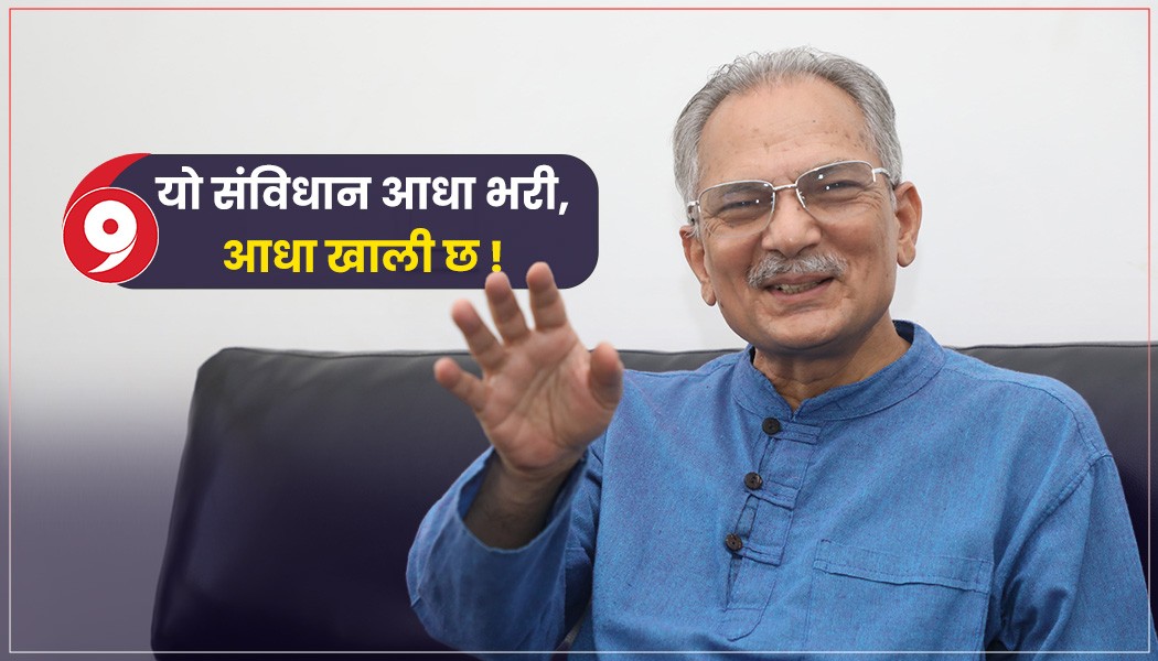 ‘संविधानको सकारात्मक पक्षको रक्षा गर्दै अपूर्णता पूरा गर्नुपर्छ’ - पूर्वप्रधानमन्त्री डा. बाबुराम भट्टराई