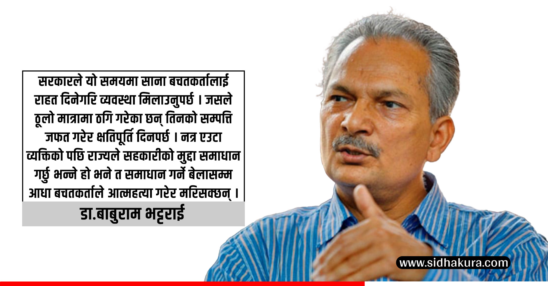 ‘सरकार र तीन ठूला टाउका सहकारी प्रकरणमा जनतालाई ठग्ने र आफ्ना प्रतिस्पर्धीलाई तर्साउने गरिरहेका छन्’