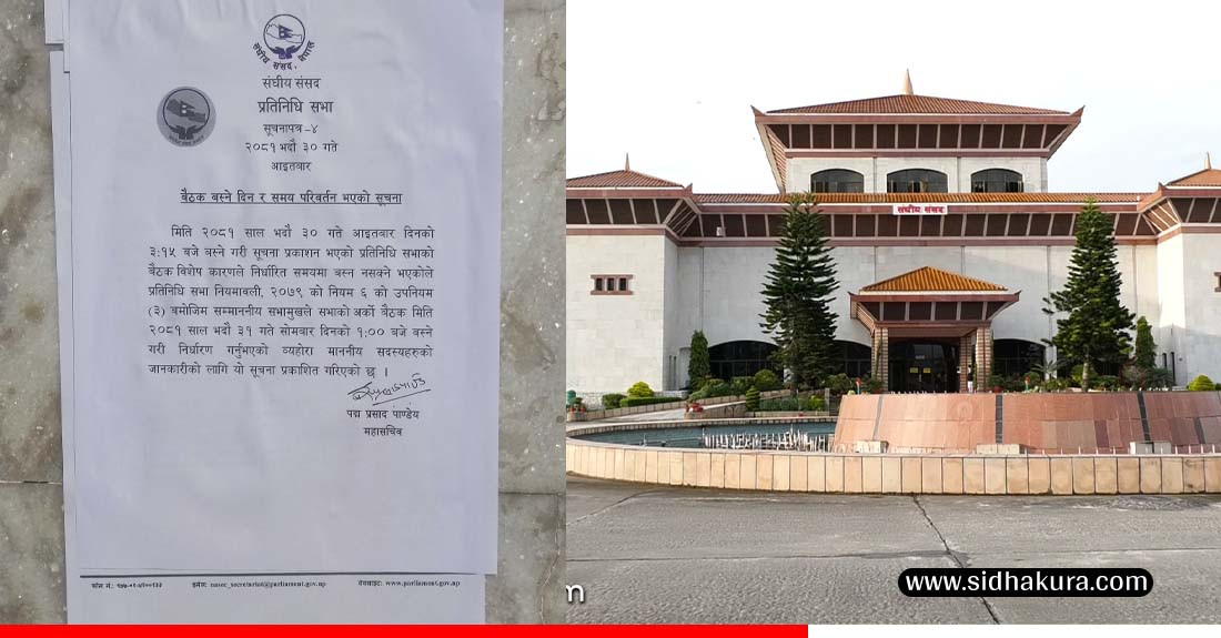 माओवादीले अडान कायमै राखेपछि सूचना टाँसेर प्रतिनिधिसभा बैठक स्थगित