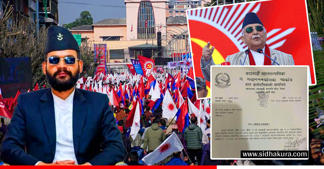 दरबारमार्गको कार्यक्रममा फोहोर गरेपछि काठमाडौँ महानगरद्वारा एमालेलाई १ लाख रुपैयाँ जरिबाना