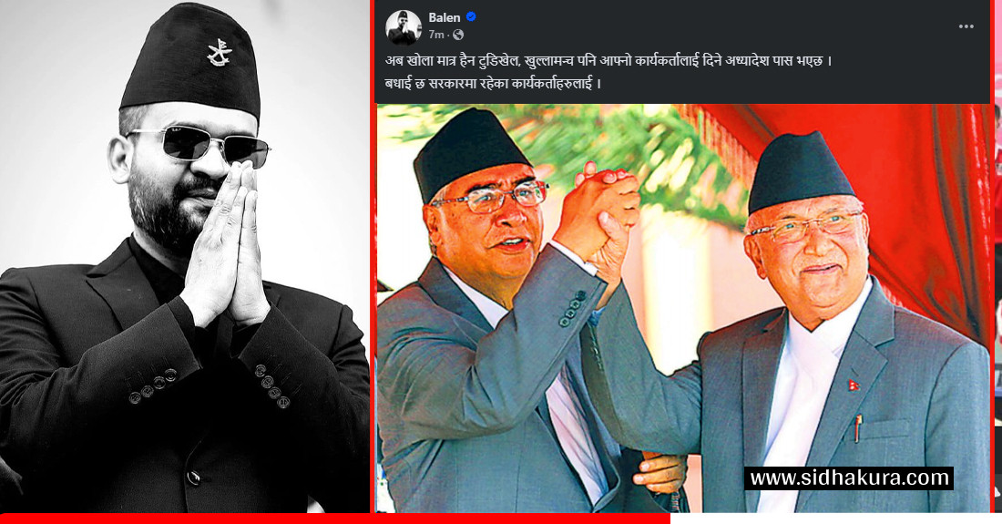 ‘खोला मात्रै होइन, टुँडिखेल र खुलामञ्चसमेत कार्यकर्तालाई बाँड्न अध्यादेश जारी भयो’