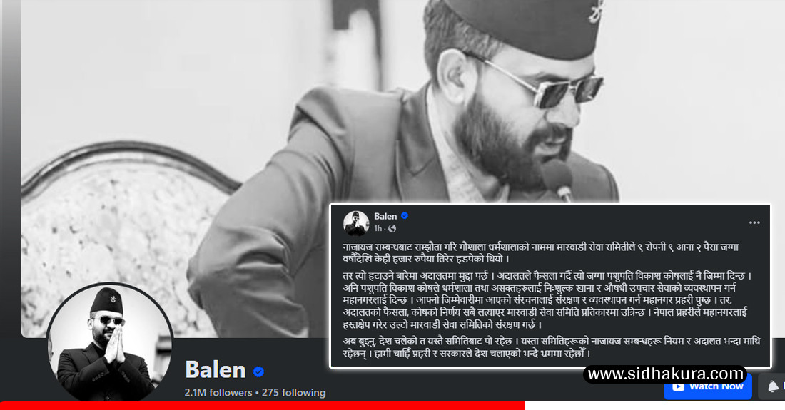 बालेनको आक्रोशः मारवाडीले हडपेको जग्गा हटाउन खोज्दा प्रहरीले महानगरलाई हस्तक्षेप गर्यो