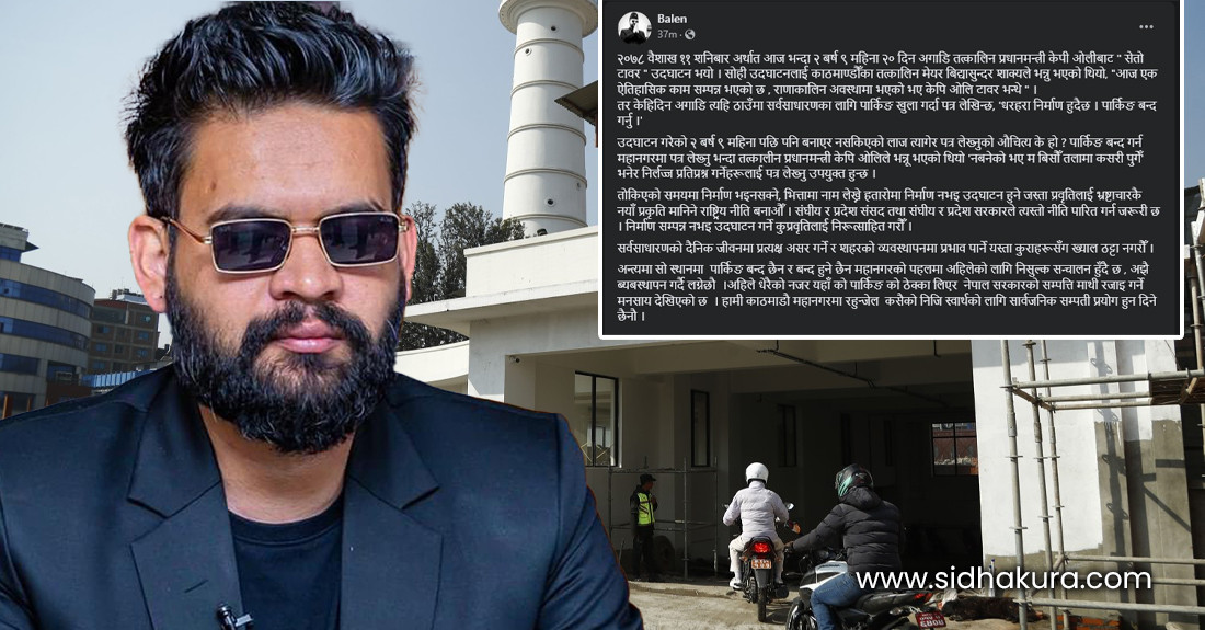 धरहराकाे नि:शुल्क पार्किङ  रोक्न बालेनलाई सरकारको पत्र, बालेन भन्छन् बन्द हुँदैन
