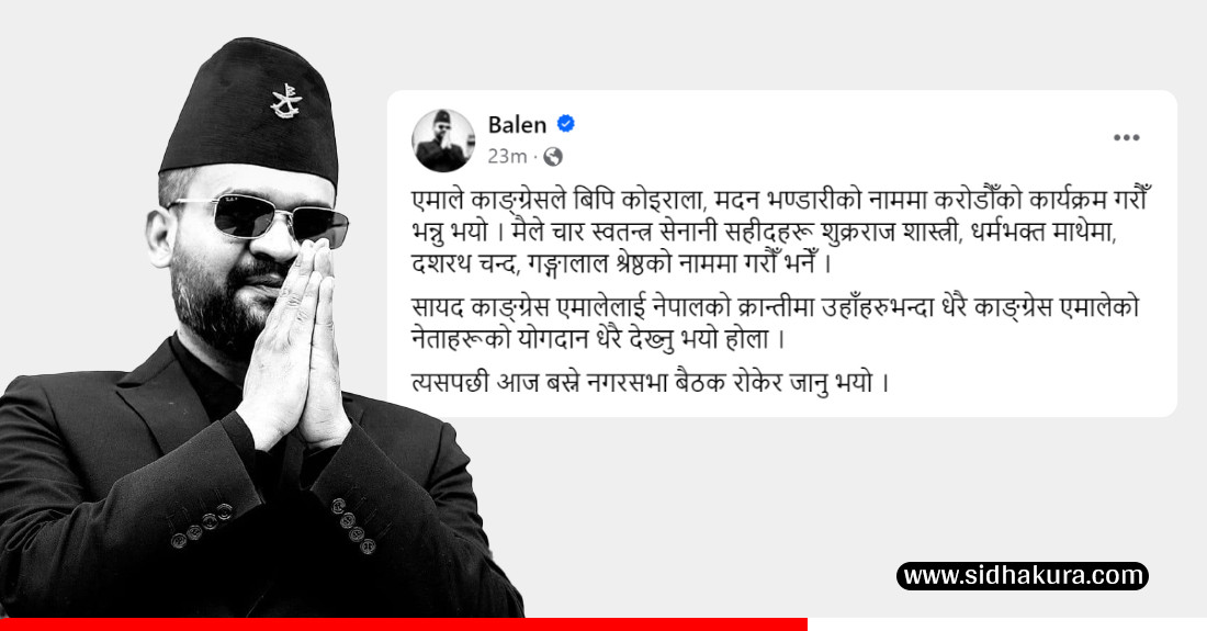 बालेन भन्छन्ः कांग्रेस र एमाले नेताका नाममा बजेट माग्दै काठमाडौँ महानगरको नगरसभा रोकियो