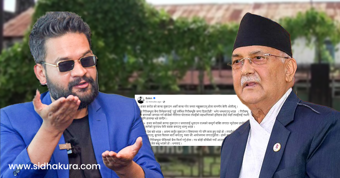 ओलीलाई बालेनको सुझावः गिरिबन्धु पीडितको बैना फिर्ता गर्नुहोला, नत्र जेल जानुपर्ला