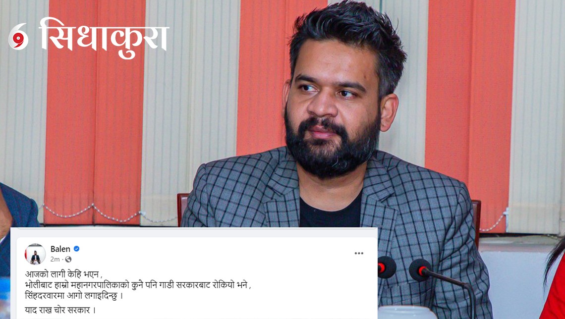बालेनले हटाए 'सिंहदरबार जलाउने' स्टाटस