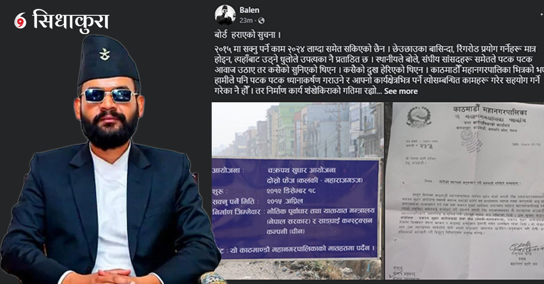 बालेनको बोर्ड हराएको सुचना, चोरीको छानबिन गरी कारबाही गर्न प्रहरीमा उजुरी