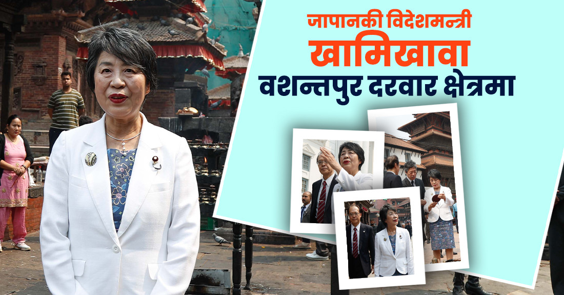 जापानकी विदेशमन्त्री खामिखावा वशन्तपुर दरवार क्षेत्रमा (फोटो फिचर)