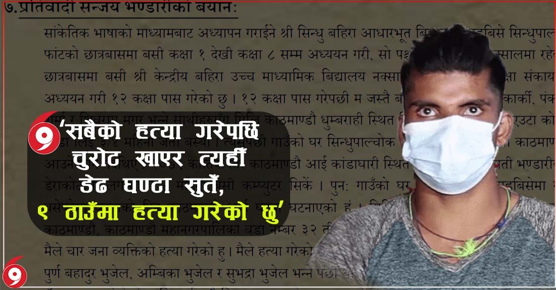 गैह्रीगाँउ हत्याकाण्डका अभियुक्तको बयानः 'सबैको हत्या गरेपछि चुरोट खाएर त्यहीँ डेढ घण्टा सुतेँ, ९ ठाउँमा हत्या गरेको छु' ( बयानकाे पूर्णपाठ )