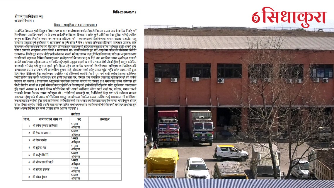 भन्सारका १३७ जना कर्मचारीले मागे सामूहिक सरुवा