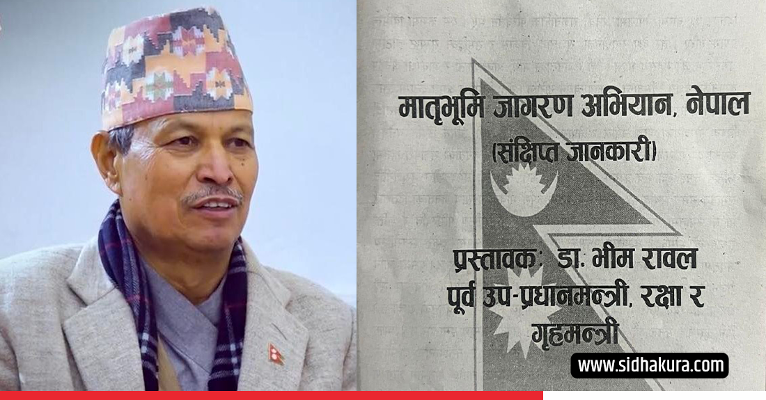 भिम रावलले मातृभूमि जागरण अभियान नेपाल नामक पार्टी खोल्ने, यस्तो छ पार्टीको अवधारणा