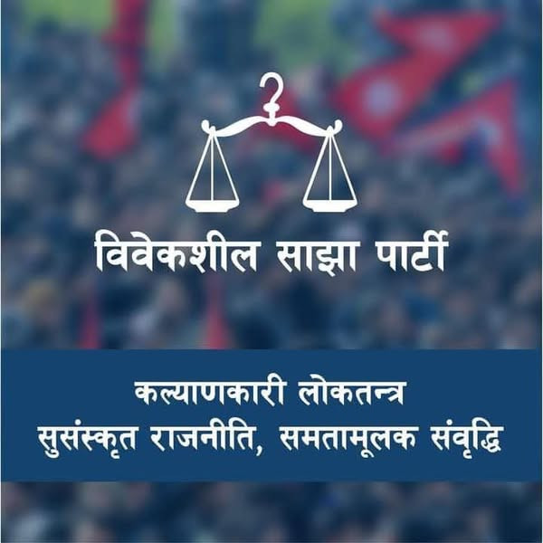 अध्यादेश ल्याएर सरकारले संसदलाई पंगु बनाउने नियत देखायोः विवेकशील साझा पार्टी