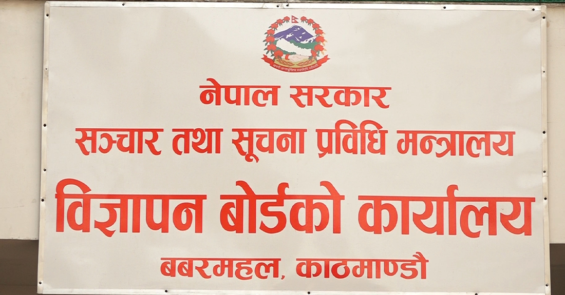 भ्रमपूर्ण विज्ञापन प्रकाशन/प्रसारण नगर्न विज्ञापन बोर्डकाे अपिल