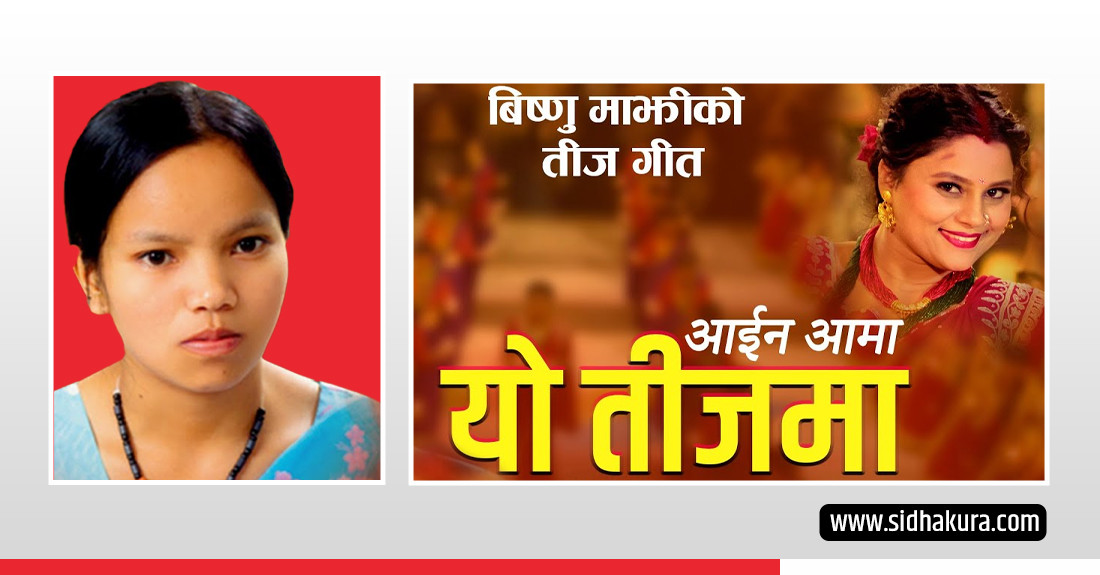 विष्णु माझी तीज गीत 'आइन आमा यो तीजमा' करोड क्लबमा