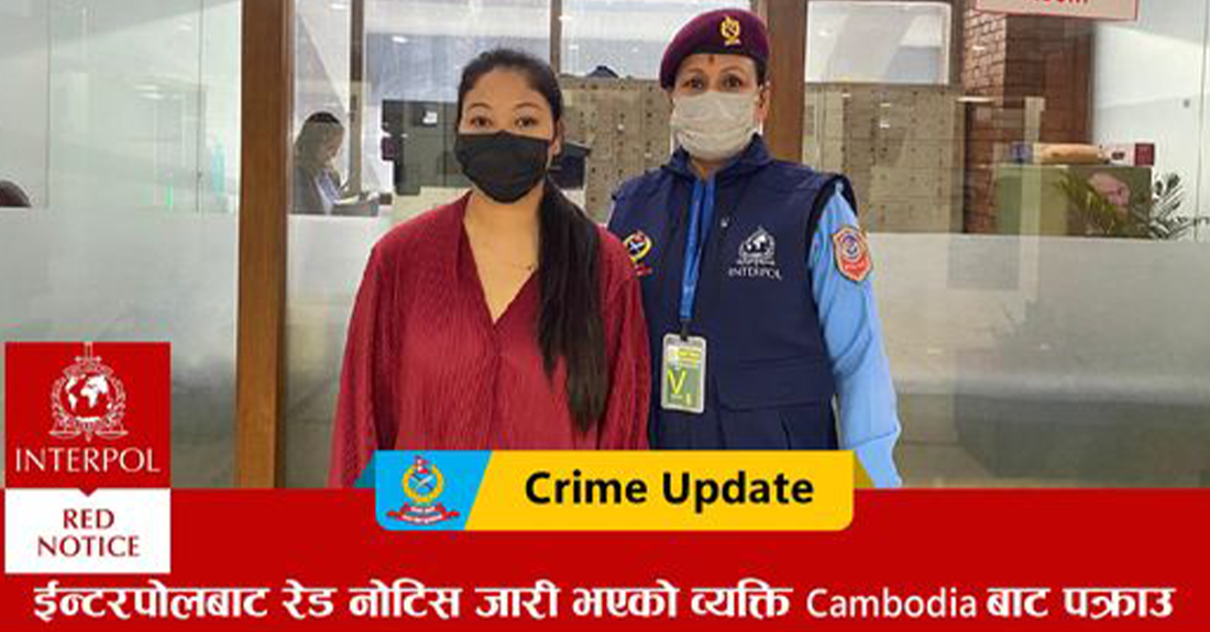 पाँच करोड ठगी गरी फरार बिनुलाई कम्बोडियाबाट पक्राउ गरी नेपाल ल्याइयो