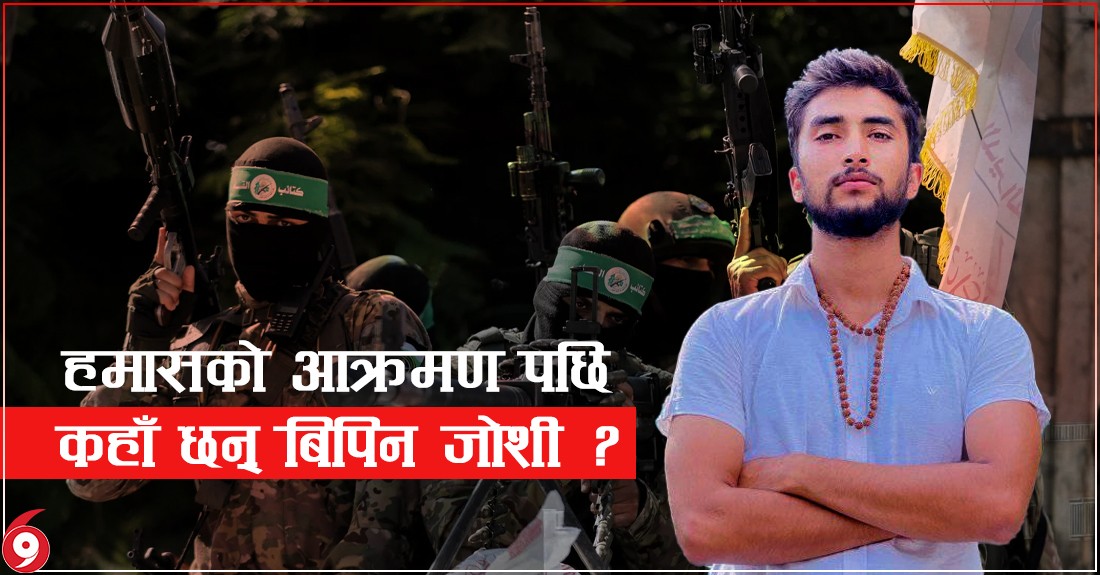 इजरायलमा 'हमास'काे आक्रमणपछि बेपत्ता विपिन जोशी कहाँ छन् ?
