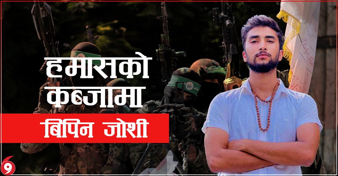 'हमास'को कब्जामा कञ्चनपुरका विपिन जोशी