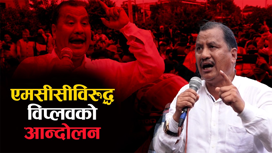 एमसीसी विरुद्ध ‘विप्लव’ को आन्दोलन