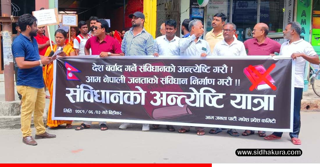 वीरगंजमा संविधानको बिरोध, आजपाका नेता कार्यकर्ता पक्राउ