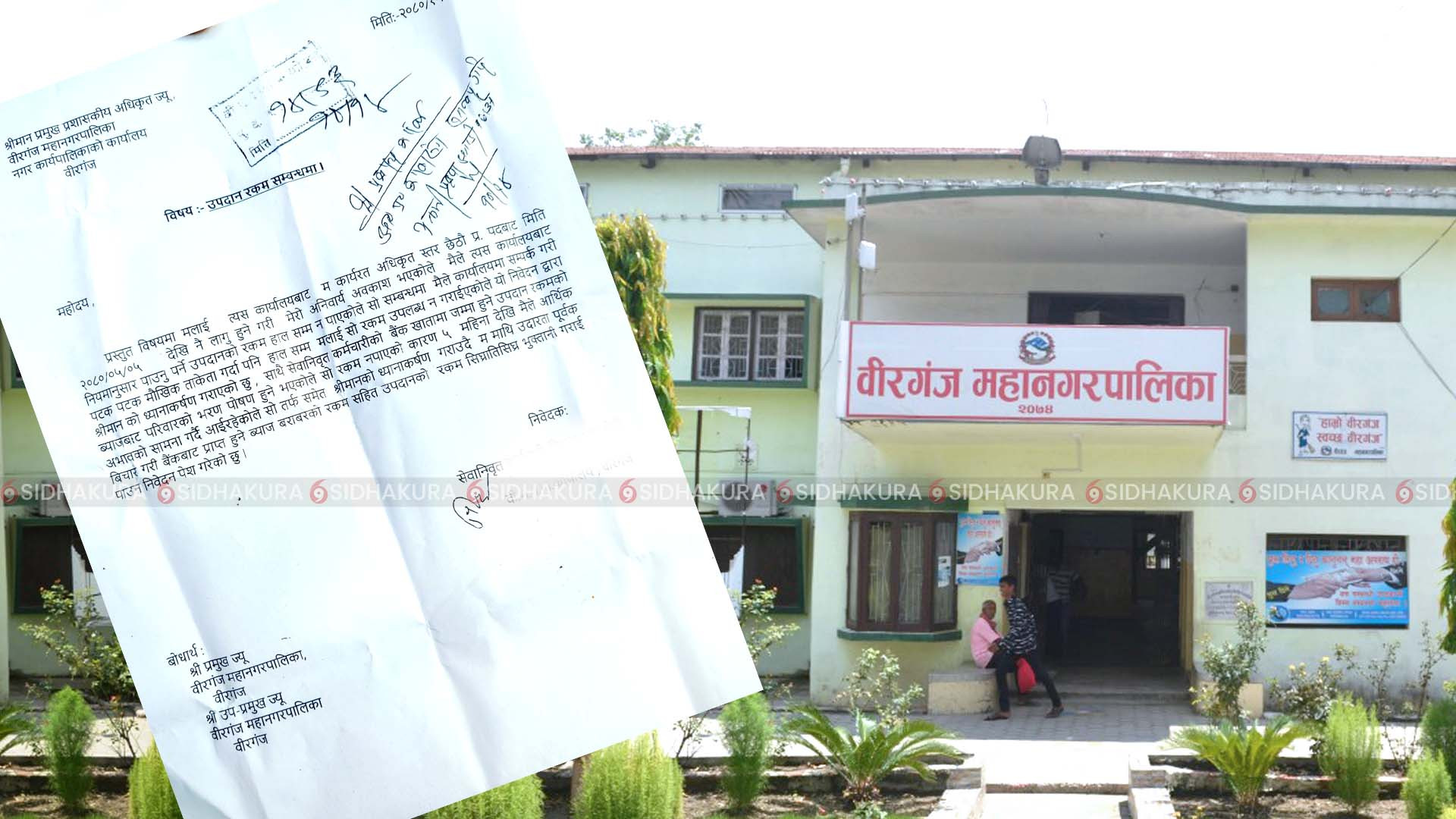 वीरगंज महानगरका डेढ दर्जन पूर्वकर्मचारीले ५  महिनादेखि पाएनन् उपदानको रकम