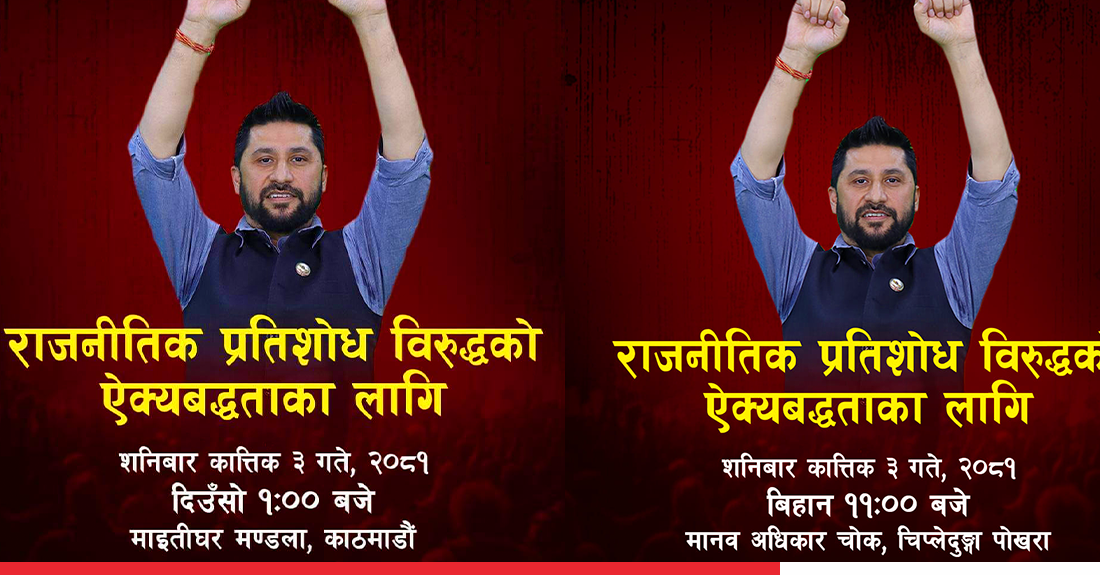 रास्वपाले काठमाडौँ र पोखरामा विरोध प्रदर्शन गर्ने