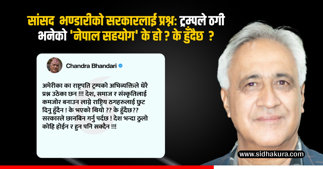 सांसद चन्द्र भण्डारीको सरकारलाई प्रश्नः ट्रम्पले ठगी भनेको 'नेपाल सहयोग' के हो ? के हुँदैछ  ?