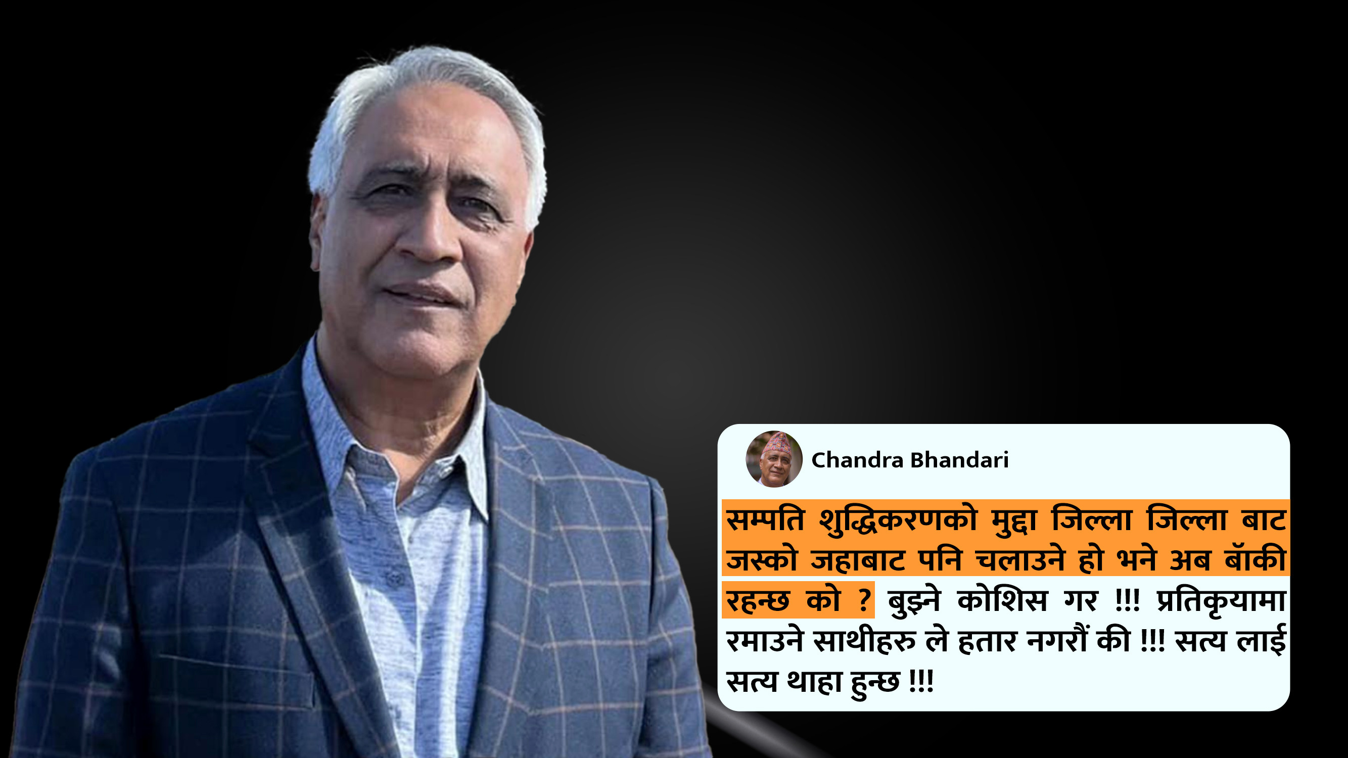 कांग्रेस सांसद चन्द्र भण्डारीको प्रश्नः सम्पत्ति शुद्धीकरणको मुद्दा चलाउने हो भने को बाँकी रहन्छ ?