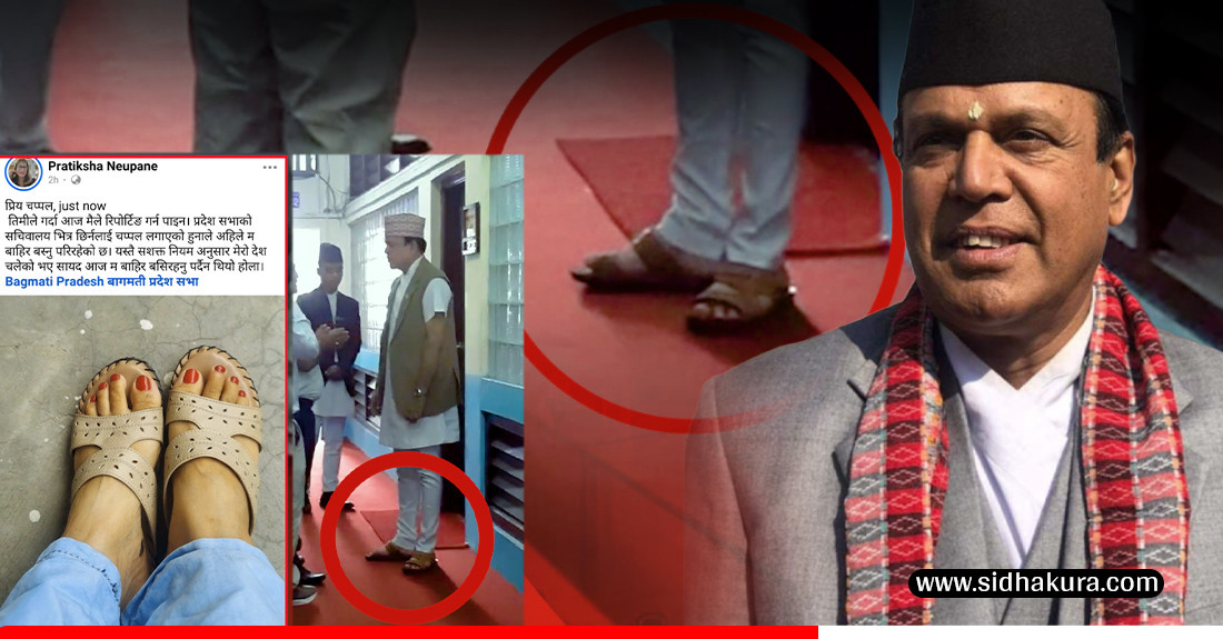 सभामुख चप्पलमै कार्यक्रममा, तर चप्पल लगाएको भन्दै रेडियो नेपालकी पत्रकारलाई प्रवेश निषेध
