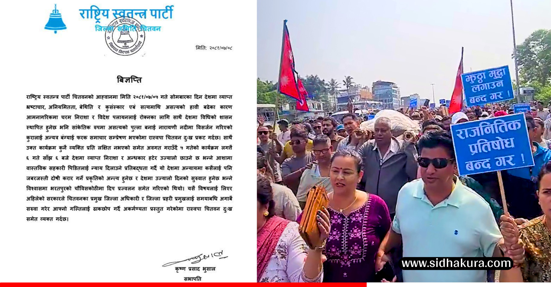 सरकार विरोधी प्रदर्शनलाई लिएर प्रजिअ र एसपी सरुवा गरेकोमा रास्वपा चितवनको आपत्ती