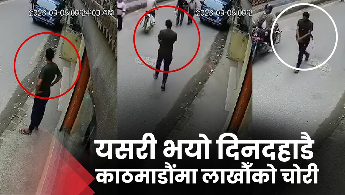 यसरी भयो दिनदहाडै काठमाडौंमा लाखौँको चोरी (भिडियोसहित)