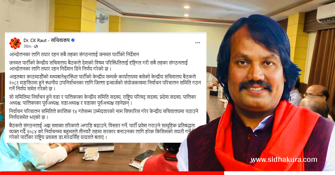 विषम परिस्थितिको कारण देखाउँदै आन्दोलनको तयारी गर्न जनमत पार्टीको निर्देशन