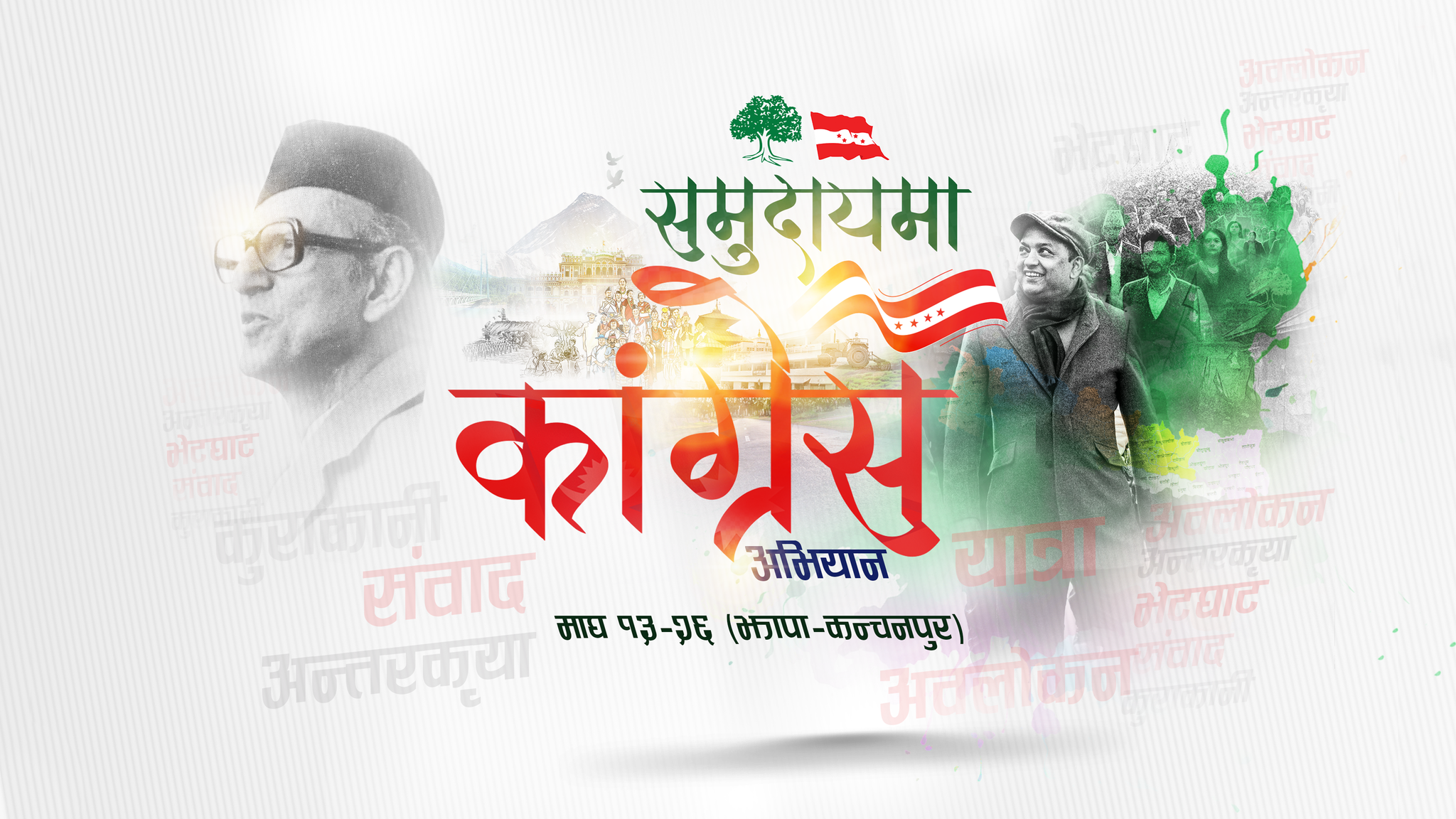 जनतामा छाएको निराशा चिर्न संवाद यात्रा : महामन्त्री थापा