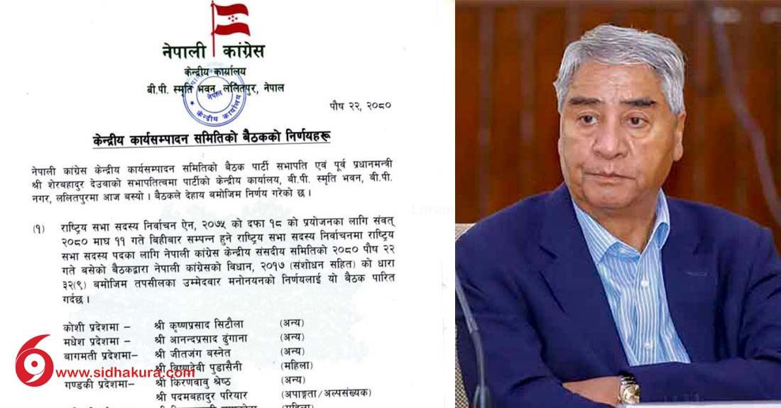 यी हुन् राष्ट्रिय सभा निर्वाचनका लागि कांग्रेसका १० उम्मेदवार