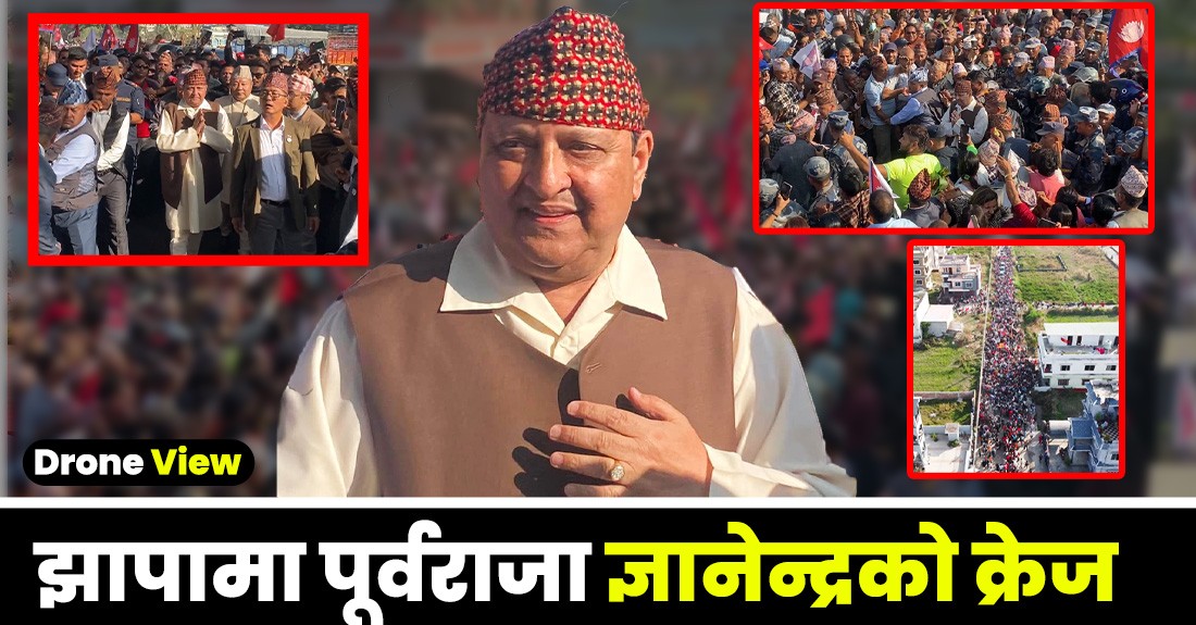 झापामा पूर्वराजा ज्ञानेन्द्र शाहको शक्ति प्रदर्शन,हेर्नुहोस् ड्रोनबाट खिचिएको फोटो र भिडियो