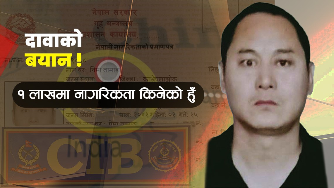 दावाको बयान : १ लाख रुपैयाँमा नागरिकता किनेको हुँ