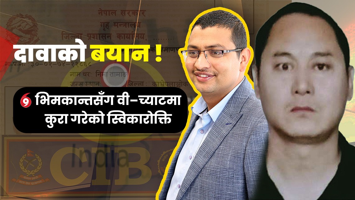 भिमकान्तसँगको सम्बन्धबारे दावाको बयान : चिनियाँ गाडीको एजेन्टका लागि सहयोग गरेको हुँ