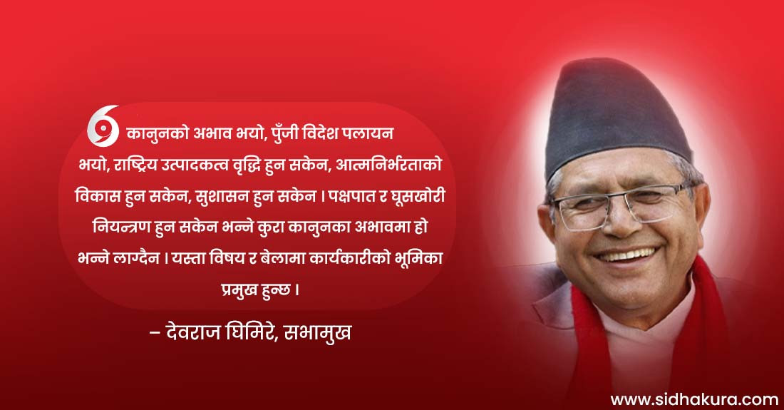सुशासन र घूसखोरी नियन्त्रणमा कानुन अभाव छैन, यसमा कार्यकारीको भूमिका प्रमुख हुन्छ- सभामुख