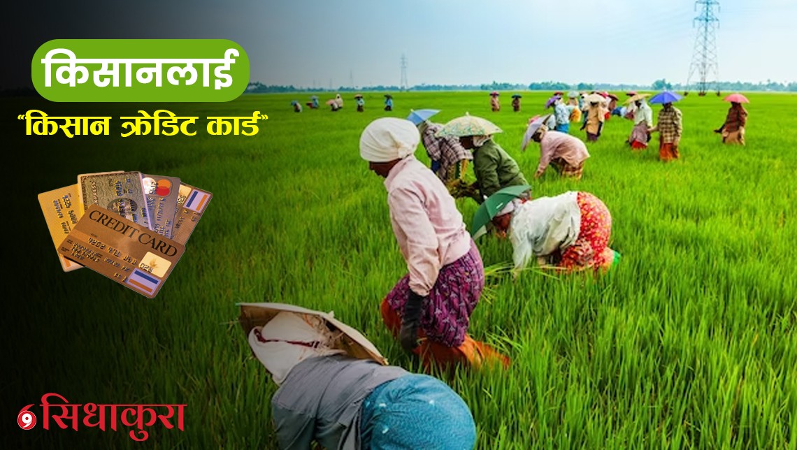 किसानलाई ‘किसान क्रेडिट कार्ड’