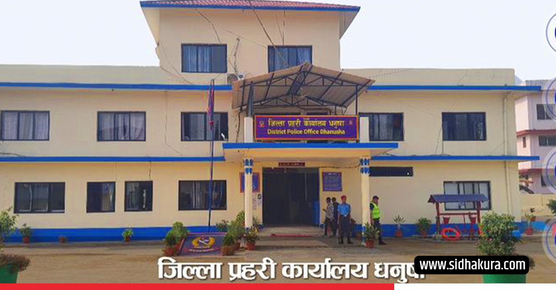 प्रहरी कार्यालय धनुषाकाे हिरासताबाट आठ थुनुवा फरार