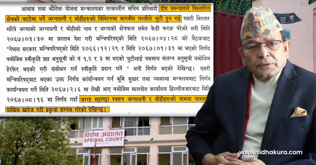 पूर्व अख्तियार प्रमुख  दीप बस्न्यातलाई २ वर्ष कैद सजाय