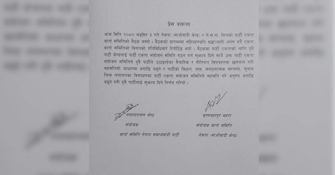 माओवादी र नेपाल समाजवादीबीच एकता प्रक्रिया अघि बढ्यो