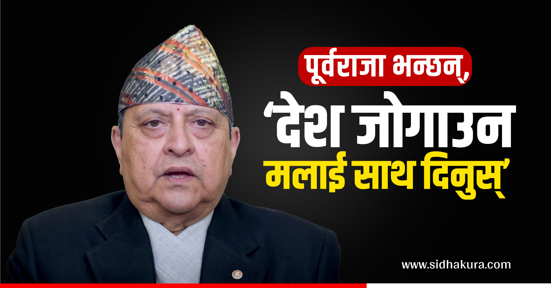 प्रजातन्त्र दिवसमा पूर्वराजाको राजनीतिक सन्देश, ‘राष्ट्र जोगाउन मलाई साथ दिनुस्’
