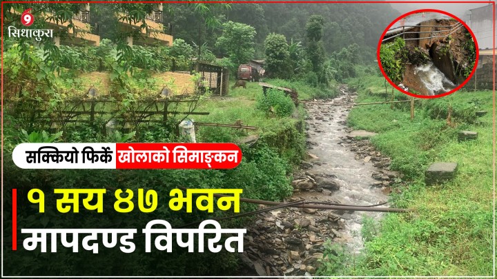 सक्कियो पोखराको फिर्के खोलाको सिमाङ्कन :१ सय ४७ भवन मापदण्ड विपरित