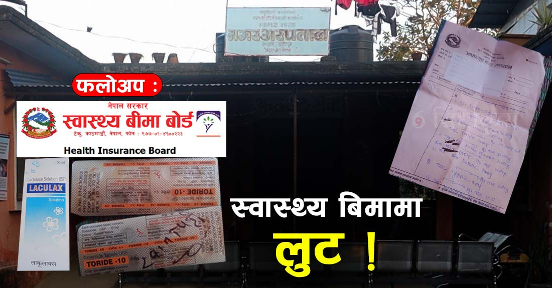 स्वास्थ्य बीमा बोर्डले माग्यो चौदण्डीगढी नगर अस्पतालसँग जवाफ, अनुसन्धान गर्न बीमा सेवा लिएका बिरामीको पूर्जा खोजिदै