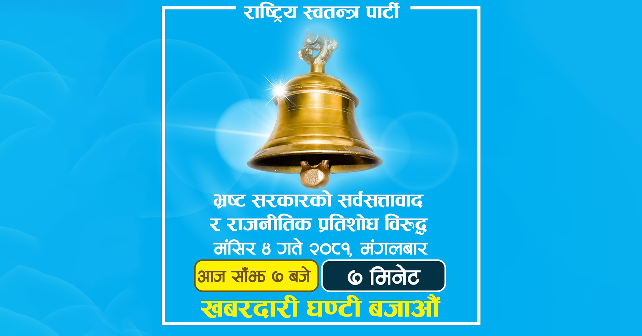सरकारको राजनीतिक प्रतिशोधविरुद्ध रास्वपाले साँझ ७ बजे ७ मिनेट घण्टी बजाउने
