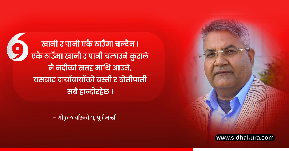 खानी र पानी एकैठाउँमा चल्दैनः गोकुल बाँस्कोटा